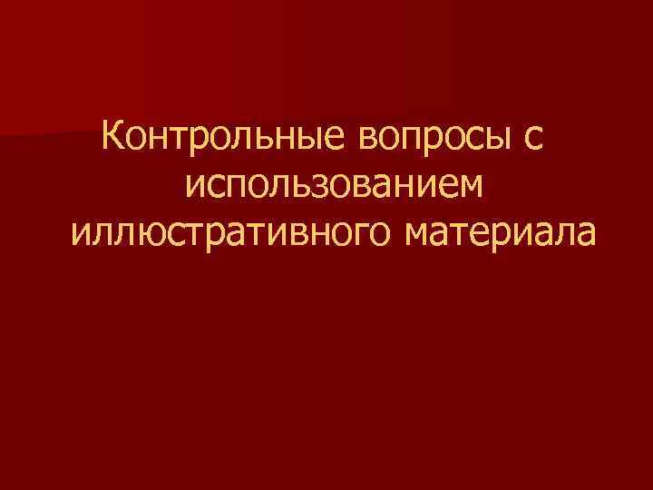 Контрольные вопросы с использованием иллюстративного материала 