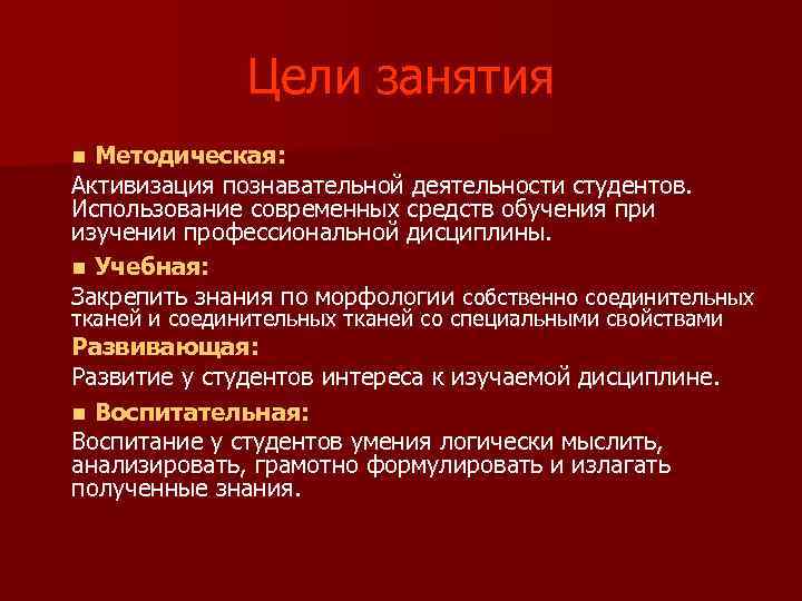 Цели занятия Методическая: Активизация познавательной деятельности студентов. Использование современных средств обучения при изучении профессиональной