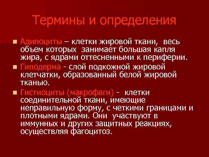 Термины и определения Адипоциты – клетки жировой ткани, весь объем которых занимает большая капля