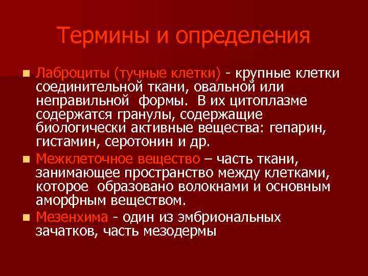 Термины и определения Лаброциты (тучные клетки) - крупные клетки соединительной ткани, овальной или неправильной