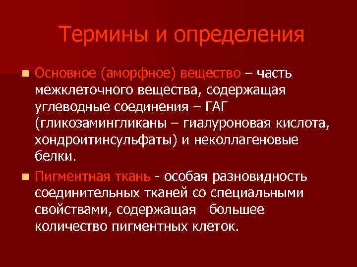 Термины и определения Основное (аморфное) вещество – часть межклеточного вещества, содержащая углеводные соединения –