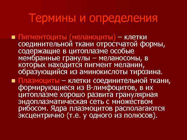 Термины и определения Пигментоциты (меланоциты) – клетки соединительной ткани отростчатой формы, содержащие в цитоплазме