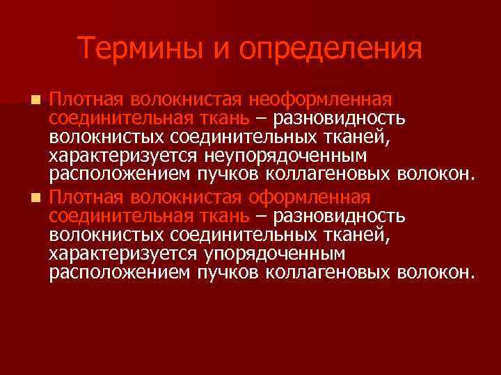 Термины и определения Плотная волокнистая неоформленная соединительная ткань – разновидность волокнистых соединительных тканей, характеризуется