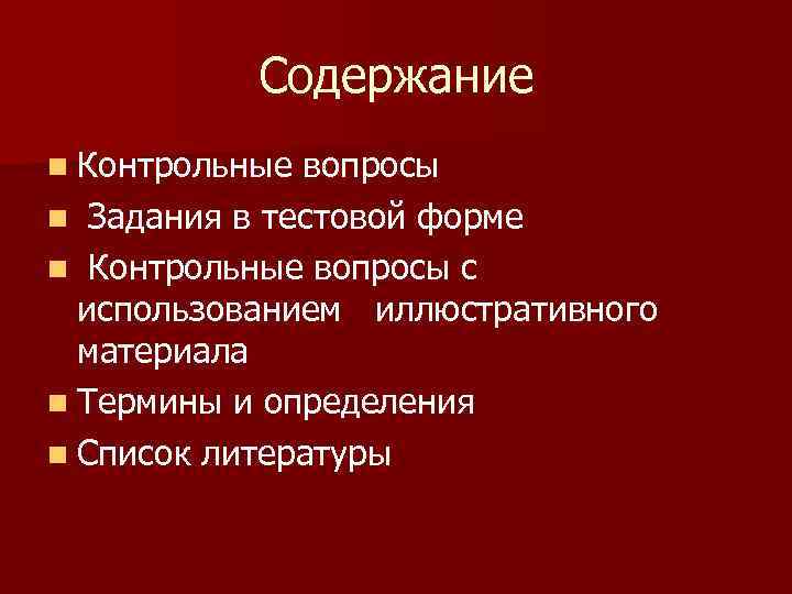 Содержание n Контрольные вопросы n Задания в тестовой форме n Контрольные вопросы с использованием