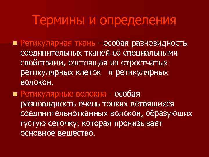 Термины и определения Ретикулярная ткань - особая разновидность соединительных тканей со специальными свойствами, состоящая