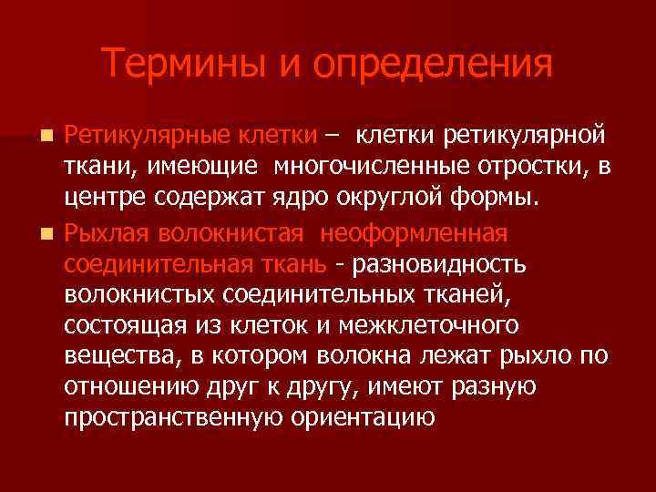 Термины и определения Ретикулярные клетки – клетки ретикулярной ткани, имеющие многочисленные отростки, в центре