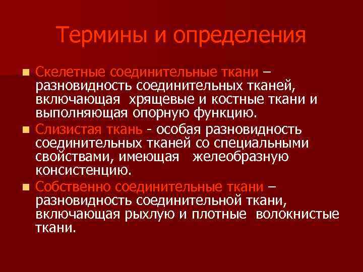 Термины и определения Скелетные соединительные ткани – разновидность соединительных тканей, включающая хрящевые и костные
