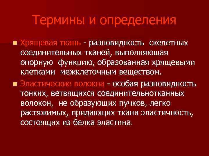 Термины и определения Хрящевая ткань - разновидность скелетных соединительных тканей, выполняющая опорную функцию, образованная