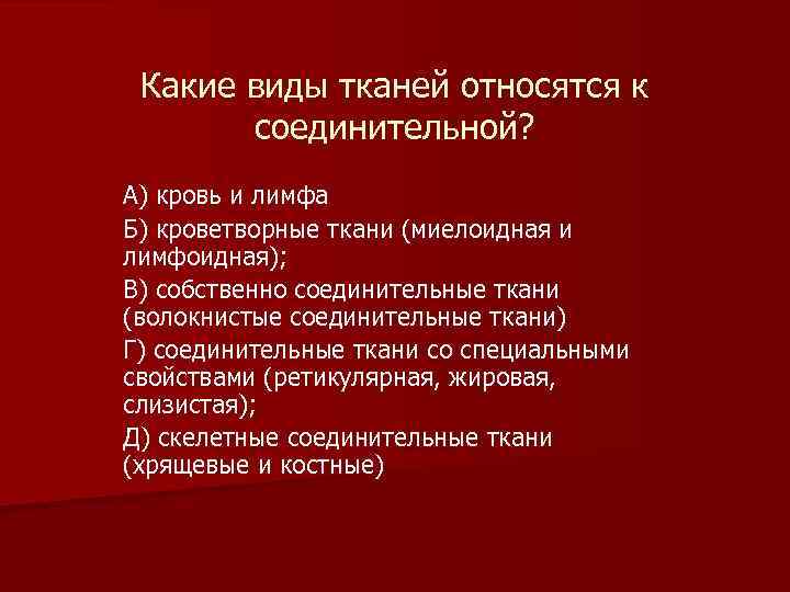 Какие виды тканей относятся к соединительной? А) кровь и лимфа Б) кроветворные ткани (миелоидная