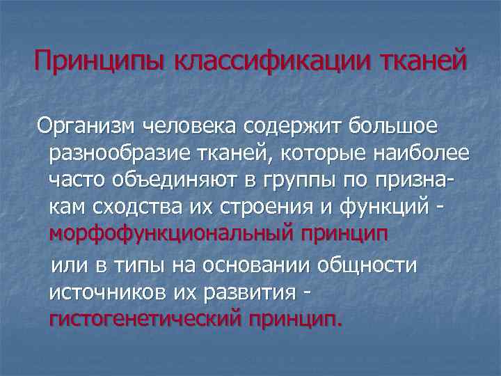 Люди которых содержат. Принципы классификации тканей. Принципы классификации тканей. Классификация тканей.. Принципы классификации растительных тканей. Принципы классификации тканей растений.