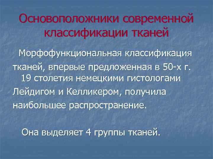 Основоположники современной классификации тканей Морфофункциональная классификация тканей, впервые предложенная в 50 х г. 19