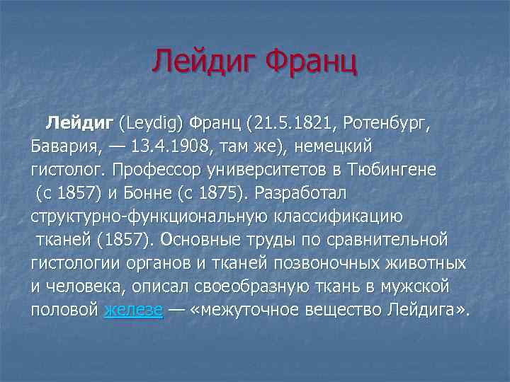 Лейдиг Франц Лейдиг (Leydig) Франц (21. 5. 1821, Ротенбург, Бавария, — 13. 4. 1908,