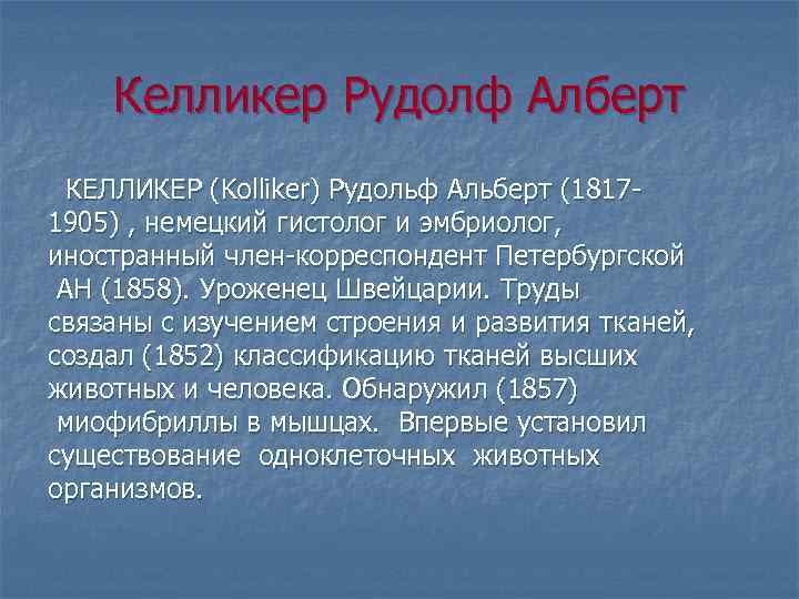 Келликер Рудолф Алберт КЕЛЛИКЕР (Kolliker) Рудольф Альберт (1817 1905) , немецкий гистолог и эмбриолог,