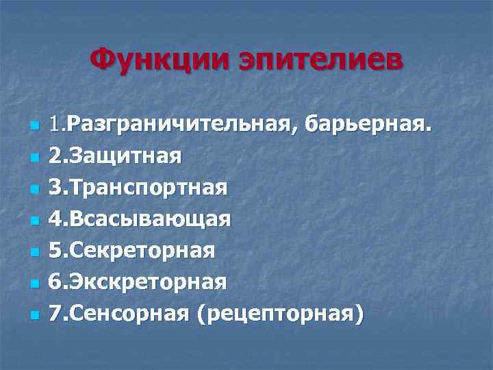 Функции эпителиев n n n n 1. Разграничительная, барьерная. 2. Защитная 3. Транспортная 4.