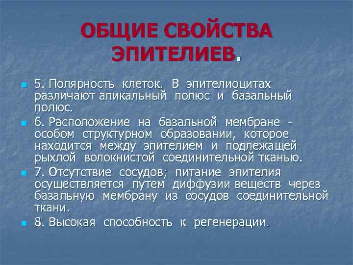 ОБЩИЕ СВОЙСТВА ЭПИТЕЛИЕВ. n n 5. Полярность клеток. В эпителиоцитах различают апикальный полюс и