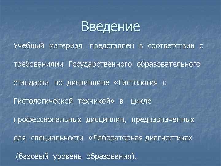 Введение Учебный материал представлен в соответствии с требованиями Государственного образовательного стандарта по дисциплине «Гистология