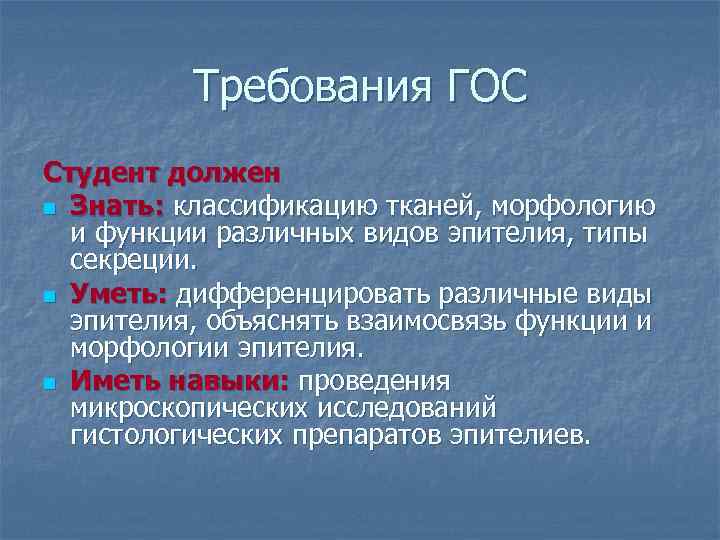 Требования ГОС Студент должен n Знать: классификацию тканей, морфологию и функции различных видов эпителия,