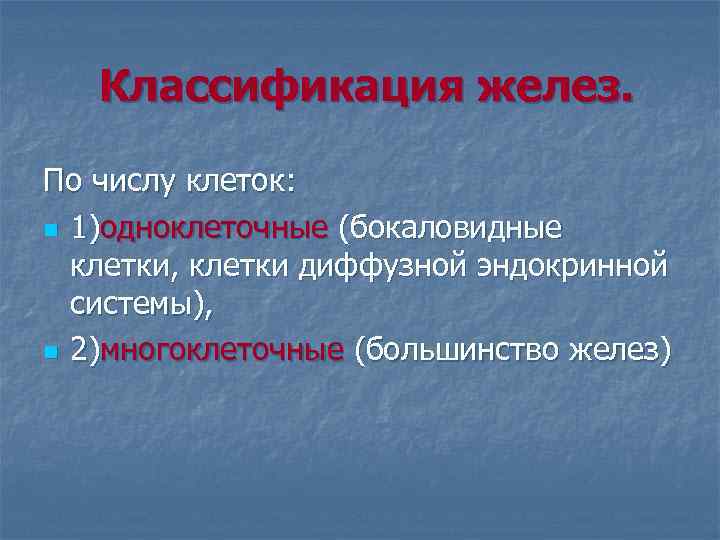 Классификация желез. По числу клеток: n 1)одноклеточные (бокаловидные клетки, клетки диффузной эндокринной системы), n