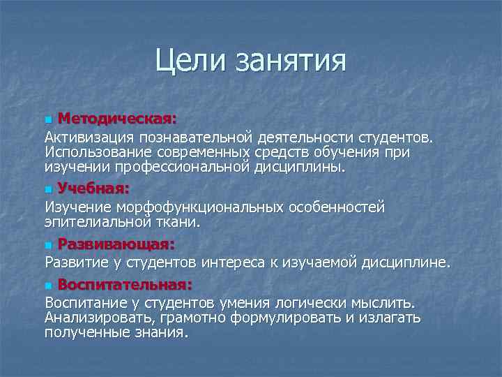 Цели занятия Методическая: Активизация познавательной деятельности студентов. Использование современных средств обучения при изучении профессиональной