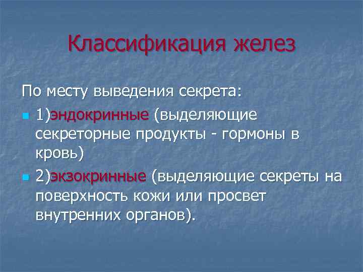 Классификация желез По месту выведения секрета: n 1)эндокринные (выделяющие секреторные продукты гормоны в кровь)