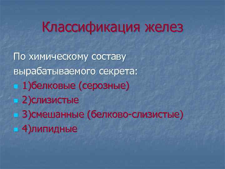 Классификация желез По химическому составу вырабатываемого секрета: n 1)белковые (серозные) n 2)слизистые n 3)смешанные