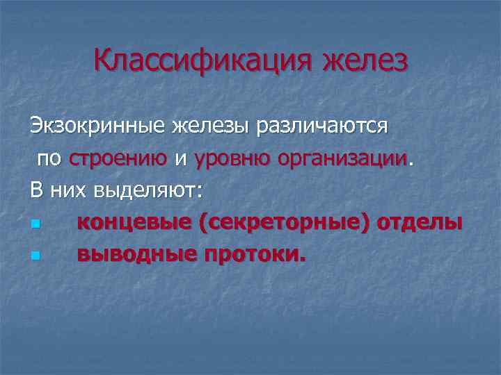 Классификация желез Экзокринные железы различаются по строению и уровню организации. В них выделяют: n