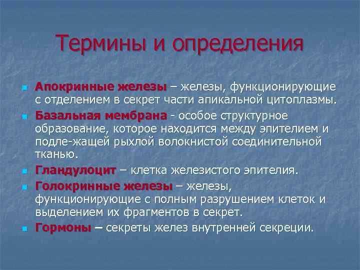 Термины и определения n n n Апокринные железы – железы, функционирующие с отделением в