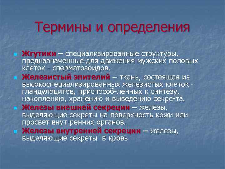 Термины и определения n n Жгутики – специализированные структуры, предназначенные для движения мужских половых