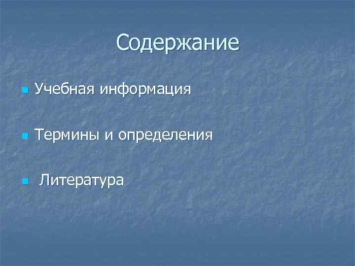 Содержание n Учебная информация n Термины и определения n Литература 