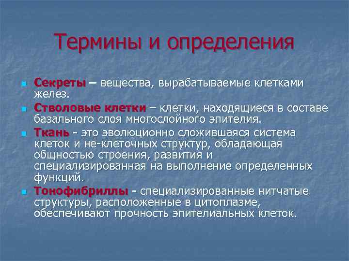 Термины и определения n n Секреты – вещества, вырабатываемые клетками желез. Стволовые клетки –