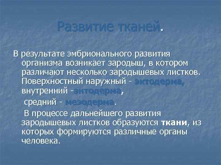 Развитие тканей. В результате эмбрионального развития организма возникает зародыш, в котором различают несколько зародышевых