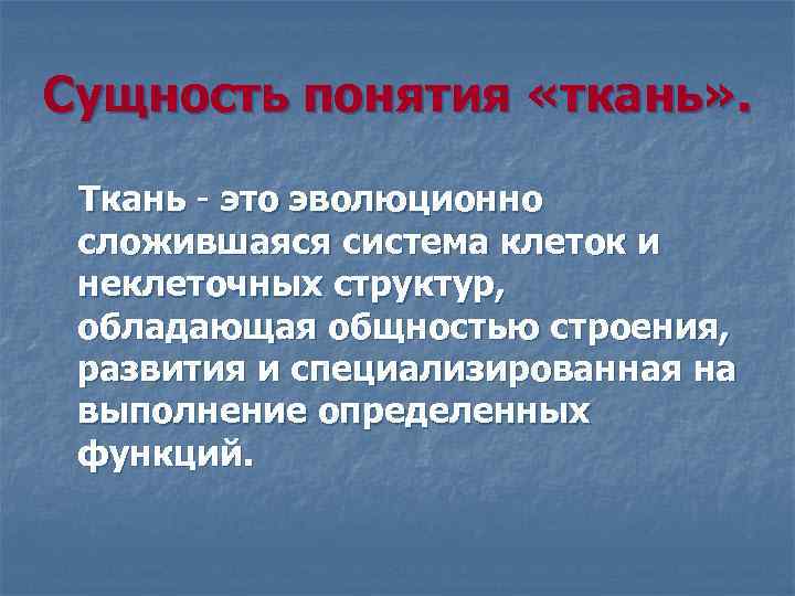 Сущность понятия «ткань» . Ткань это эволюционно сложившаяся система клеток и неклеточных структур, обладающая