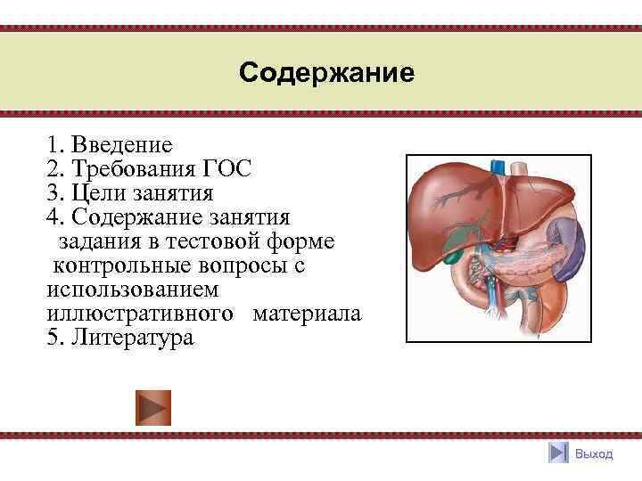 Содержание 1. Введение 2. Требования ГОС 3. Цели занятия 4. Содержание занятия задания в