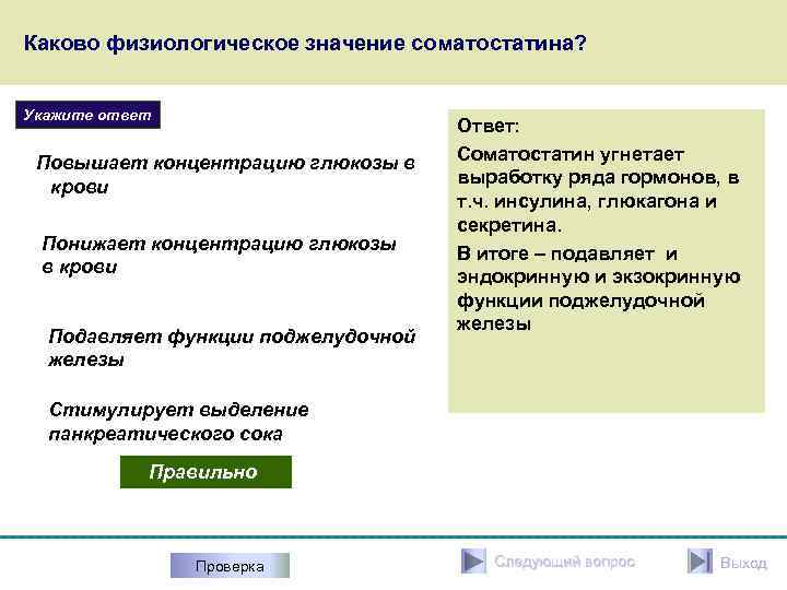 Каково физиологическое значение соматостатина? Укажите ответ Повышает концентрацию глюкозы в крови Понижает концентрацию глюкозы