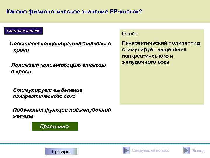 Каково физиологическое значение РР-клеток? Укажите ответ Ответ: Повышает концентрацию глюкозы в крови Понижает концентрацию
