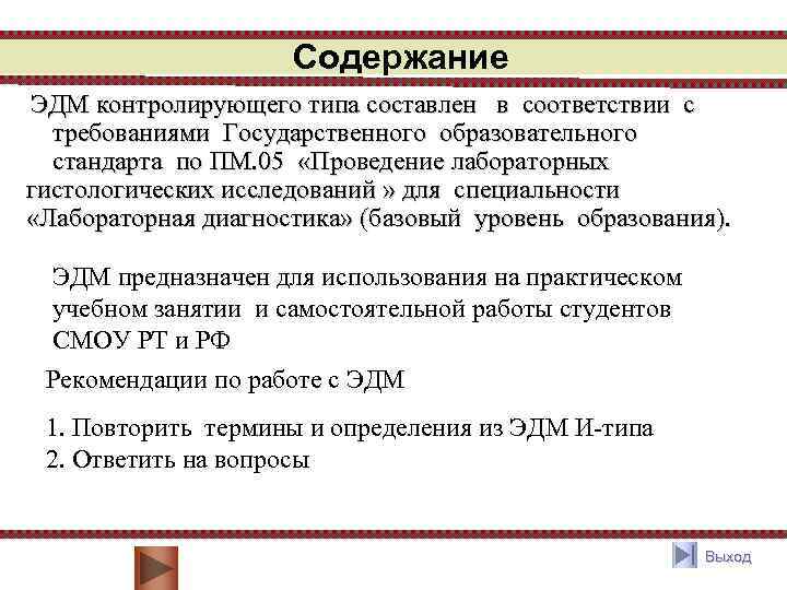 Содержание ЭДМ контролирующего типа составлен в соответствии с требованиями Государственного образовательного стандарта по ПМ.