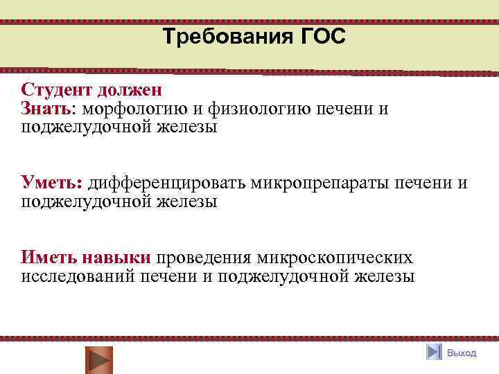 Требования ГОС Студент должен Знать: морфологию и физиологию печени и поджелудочной железы Уметь: дифференцировать