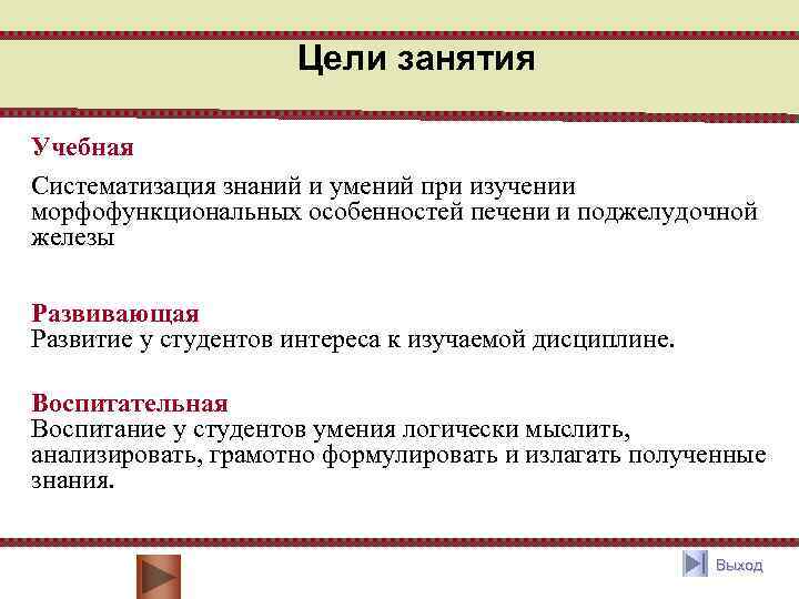 Цели занятия Учебная Систематизация знаний и умений при изучении морфофункциональных особенностей печени и поджелудочной