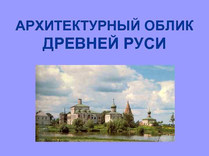 Облик древня. Архитектурный облик древней Руси. Архитектурный облик древней Руси кратко. Архитектурный облик древней Руси МХК 10. Архитектурный облик Руси кратко.