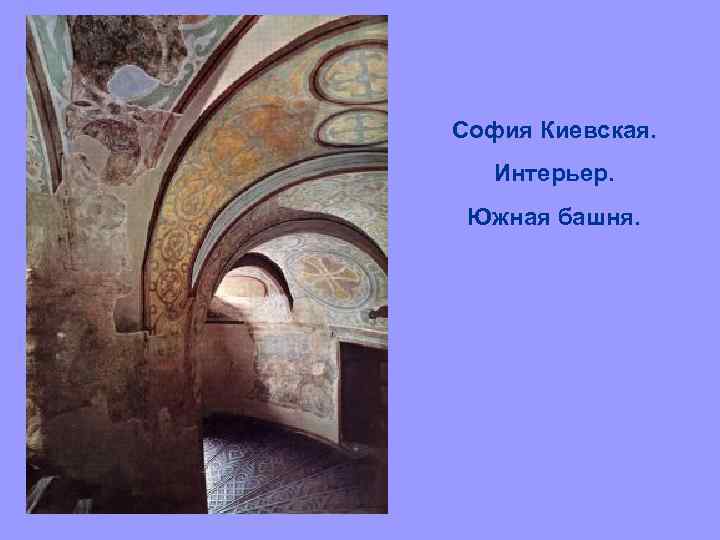 София Киевская. Интерьер. Южная башня. 