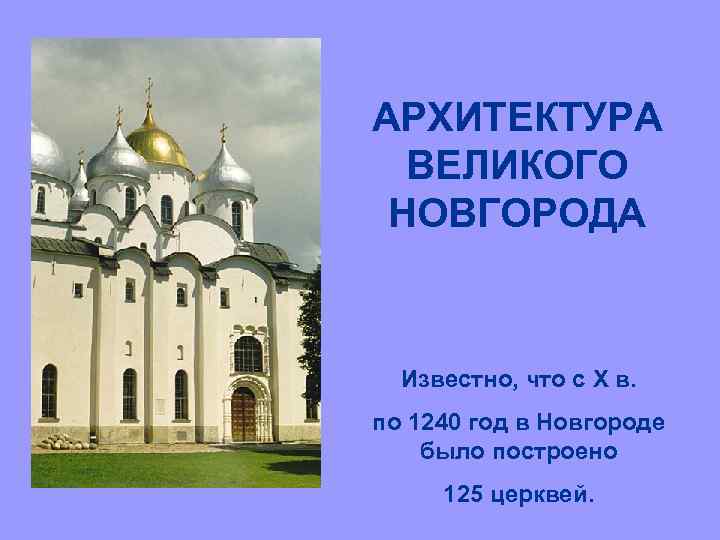 АРХИТЕКТУРА ВЕЛИКОГО НОВГОРОДА Известно, что с X в. по 1240 год в Новгороде было