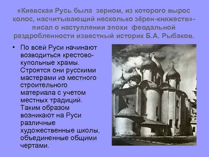  «Киевская Русь была зерном, из которого вырос колос, насчитывающий несколько зёрен-княжеств» писал о