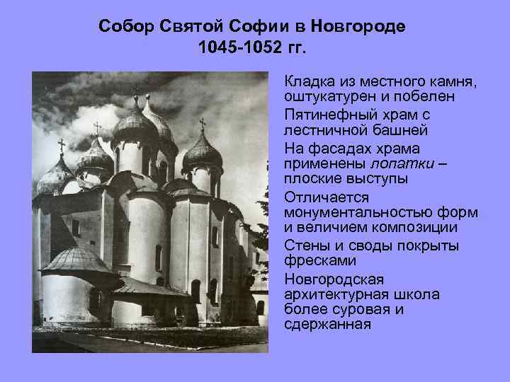 Собор Святой Софии в Новгороде 1045 -1052 гг. Кладка из местного камня, оштукатурен и