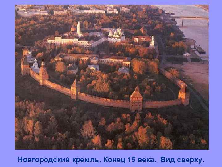 Новгородский кремль презентация