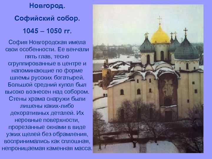 Новгород. Софийский собор. 1045 – 1050 гг. София Новгородская имела свои особенности. Ее венчали