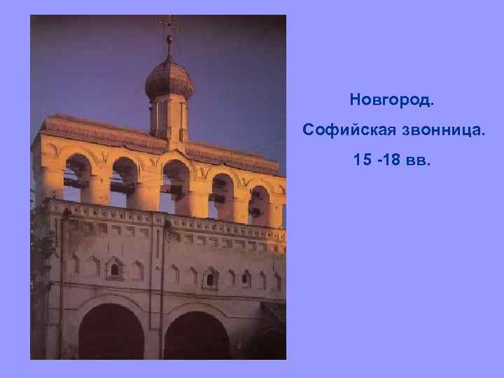 Новгород. Софийская звонница. 15 -18 вв. 