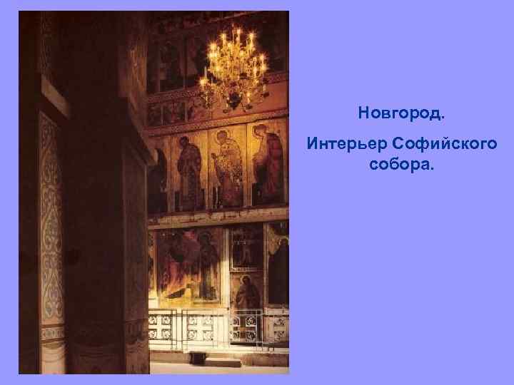 Новгород. Интерьер Софийского собора. 