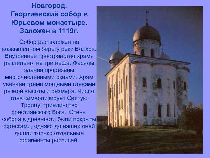 Новгород. Георгиевский собор в Юрьевом монастыре. Заложен в 1119 г. Собор расположен на возвышенном