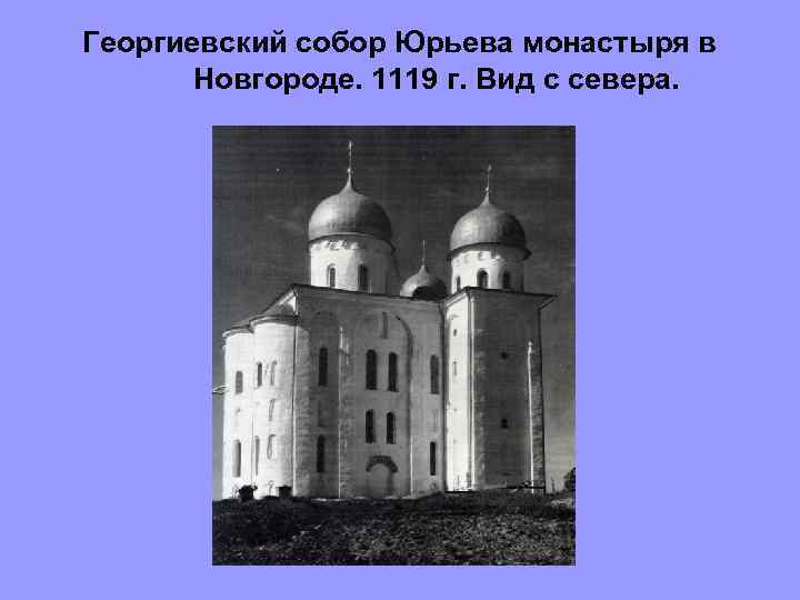 Георгиевский собор Юрьева монастыря в Новгороде. 1119 г. Вид с севера. 