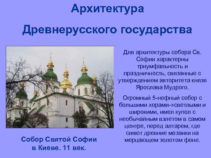 Архитектура Древнерусского государства Для архитектуры собора Св. Софии характерны триумфальность и праздничность, связанные с